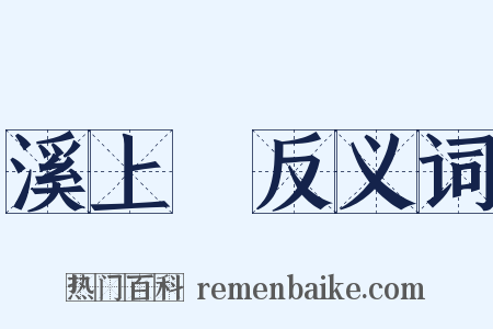 溪上墺反义词是什么意思的图片